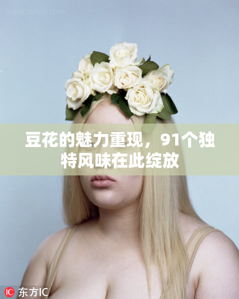 豆花的魅力重现，91个独特风味在此绽放