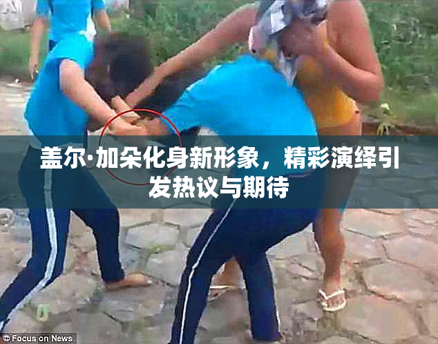盖尔·加朵化身新形象，精彩演绎引发热议与期待