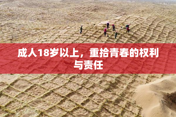 成人18岁以上，重拾青春的权利与责任