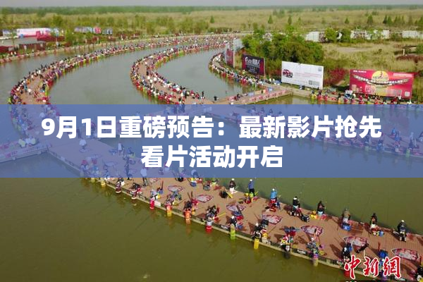 9月1日重磅预告：最新影片抢先看片活动开启