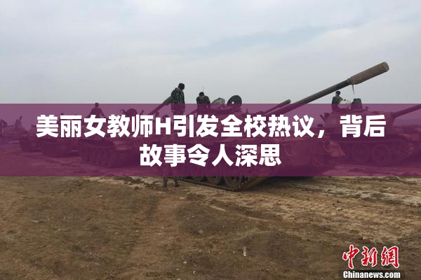 美丽女教师H引发全校热议，背后故事令人深思
