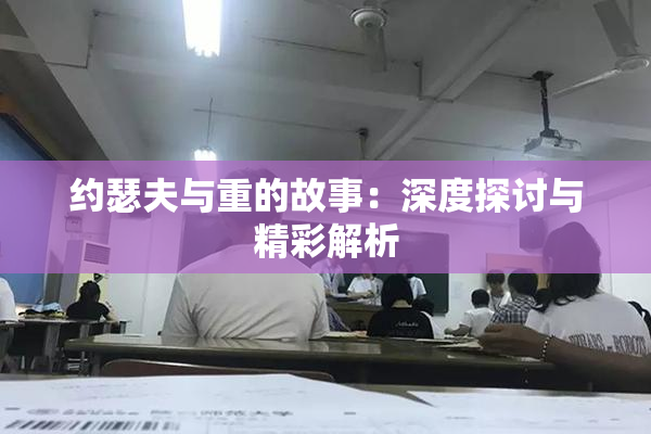 约瑟夫与重的故事：深度探讨与精彩解析