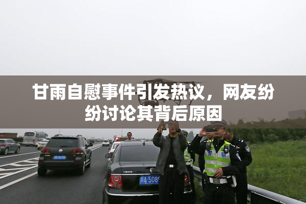 甘雨自慰事件引发热议，网友纷纷讨论其背后原因