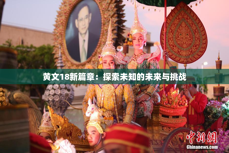 黄文18新篇章：探索未知的未来与挑战