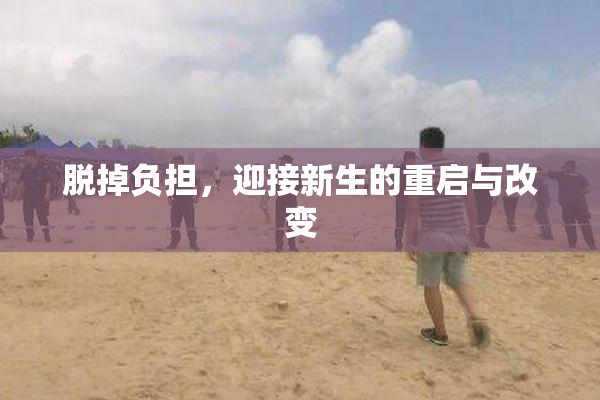 脱掉负担，迎接新生的重启与改变