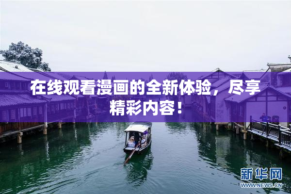 在线观看漫画的全新体验，尽享精彩内容！