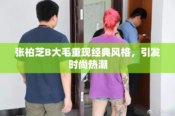 张柏芝B大毛重现经典风格，引发时尚热潮