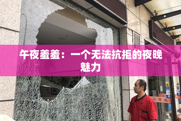 午夜羞羞：一个无法抗拒的夜晚魅力