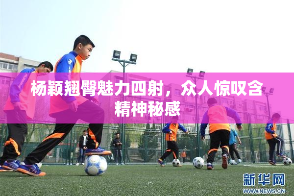 杨颖翘臀魅力四射，众人惊叹含精神秘感