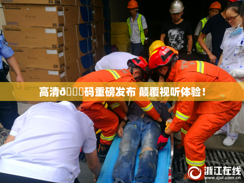 高清🈚码重磅发布 颠覆视听体验！