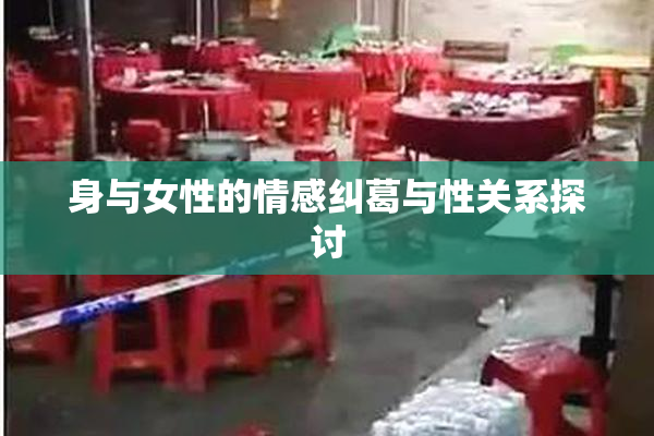 身与女性的情感纠葛与性关系探讨