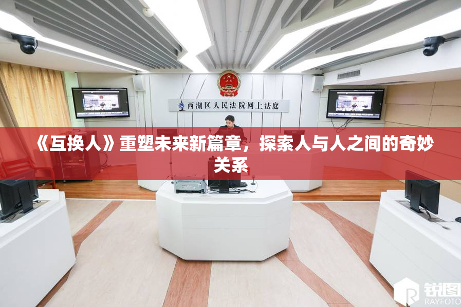 《互换人》重塑未来新篇章，探索人与人之间的奇妙关系