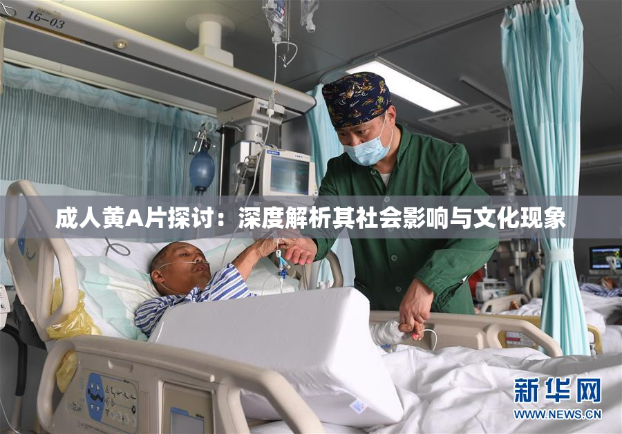 成人黄A片探讨：深度解析其社会影响与文化现象