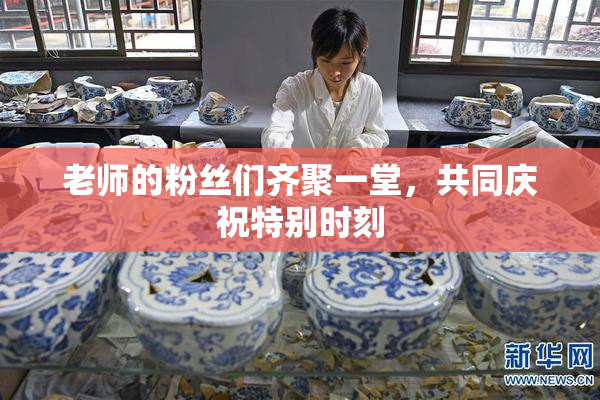 老师的粉丝们齐聚一堂，共同庆祝特别时刻