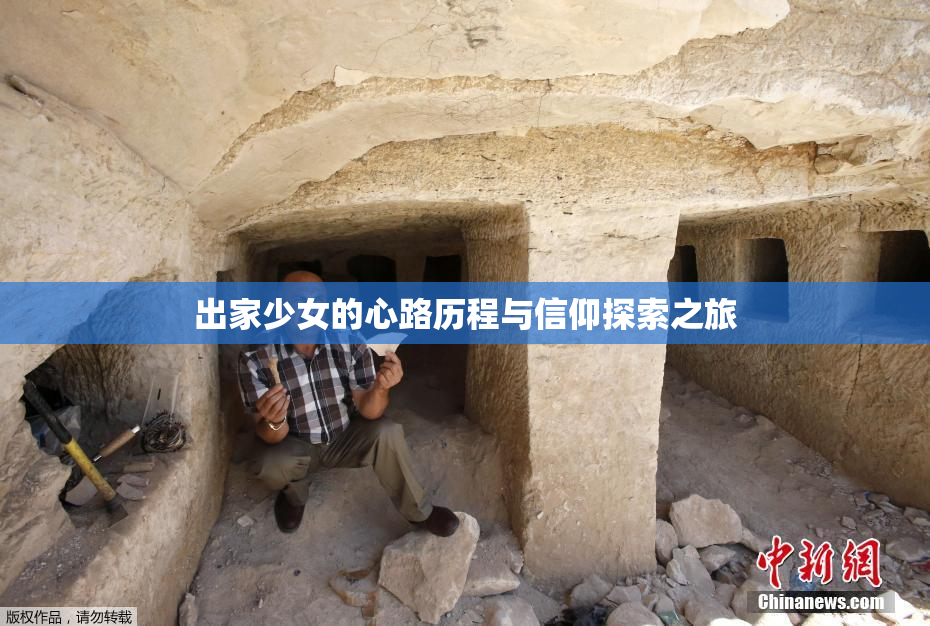 出家少女的心路历程与信仰探索之旅