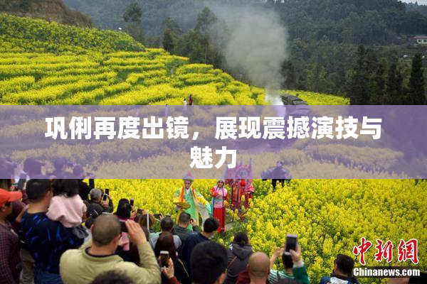 巩俐再度出镜，展现震撼演技与魅力