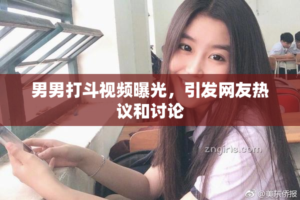 男男打斗视频曝光，引发网友热议和讨论