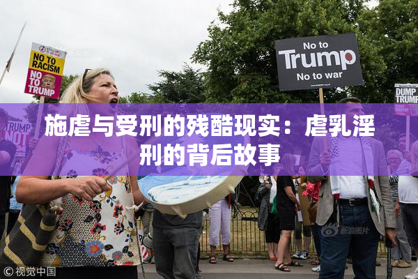 施虐与受刑的残酷现实：虐乳淫刑的背后故事