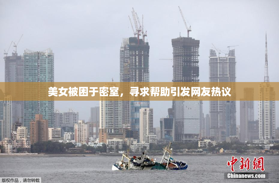 美女被困于密室，寻求帮助引发网友热议