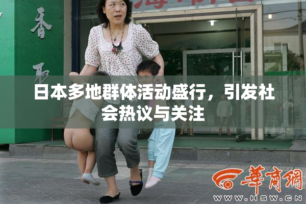 日本多地群体活动盛行，引发社会热议与关注