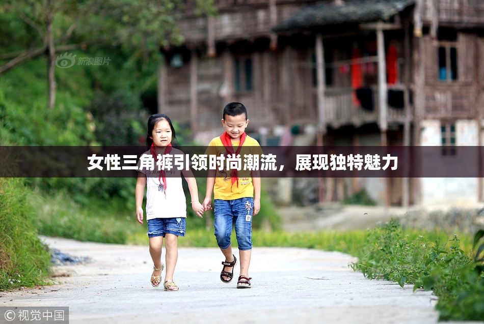 女性三角裤引领时尚潮流，展现独特魅力
