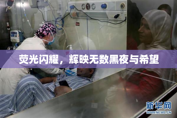 荧光闪耀，辉映无数黑夜与希望