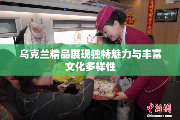 乌克兰精品展现独特魅力与丰富文化多样性