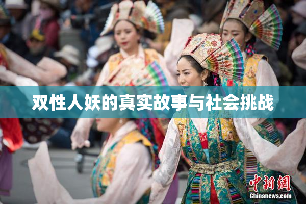 双性人妖的真实故事与社会挑战