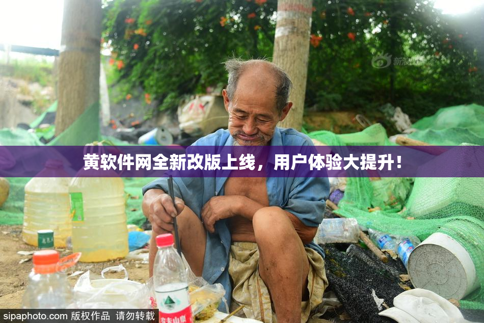 黄软件网全新改版上线，用户体验大提升！
