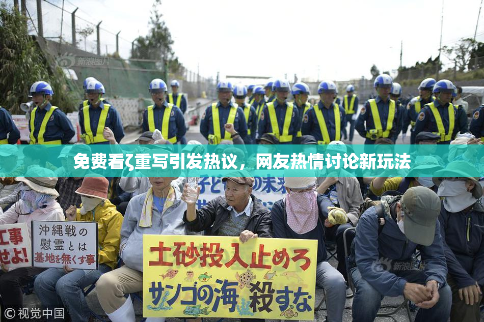 免费看ζ重写引发热议，网友热情讨论新玩法