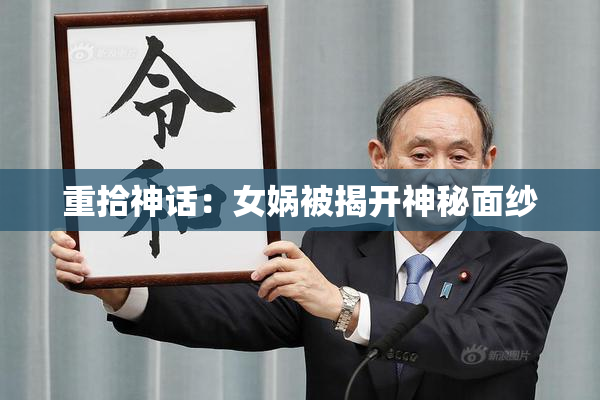 重拾神话：女娲被揭开神秘面纱