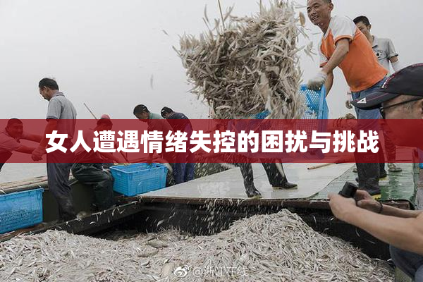 女人遭遇情绪失控的困扰与挑战