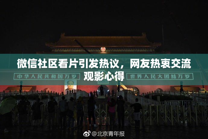 微信社区看片引发热议，网友热衷交流观影心得