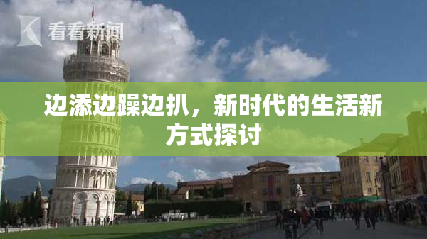 边添边躁边扒，新时代的生活新方式探讨