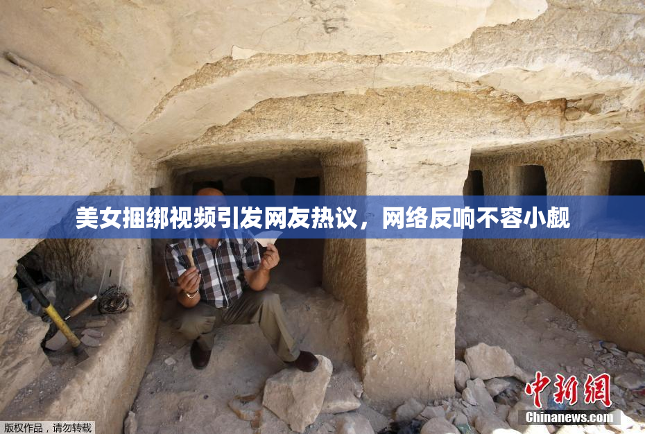 美女捆绑视频引发网友热议，网络反响不容小觑