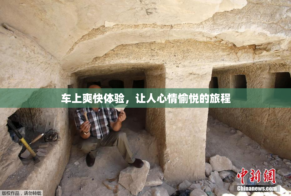 车上爽快体验，让人心情愉悦的旅程