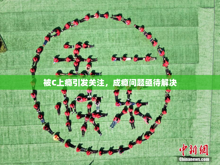 被C上瘾引发关注，成瘾问题亟待解决