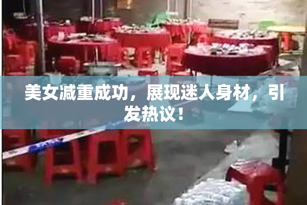 美女减重成功，展现迷人身材，引发热议！