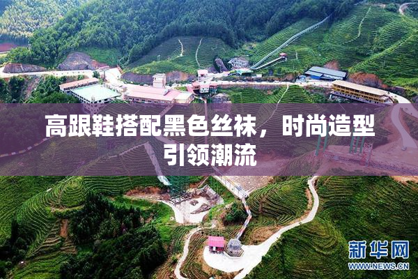 高跟鞋搭配黑色丝袜，时尚造型引领潮流