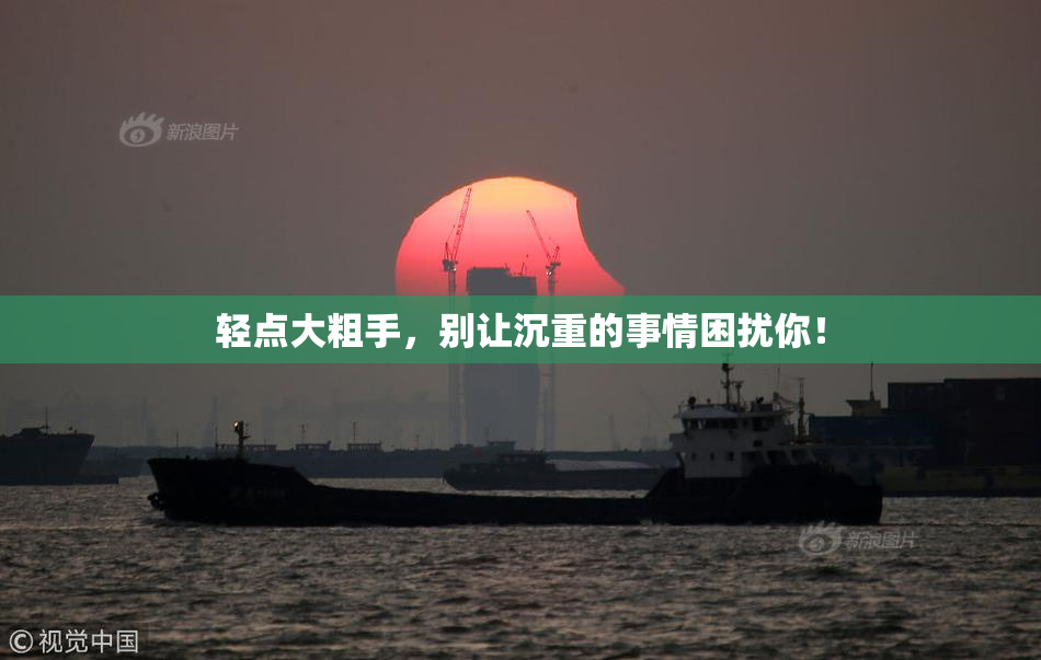 轻点大粗手，别让沉重的事情困扰你！