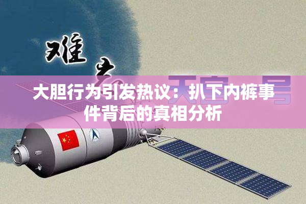 大胆行为引发热议：扒下内裤事件背后的真相分析