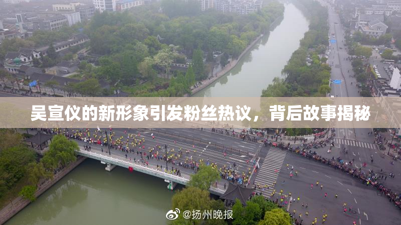 吴宣仪的新形象引发粉丝热议，背后故事揭秘