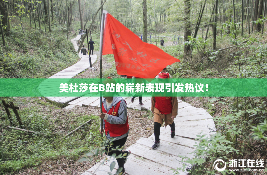 美杜莎在B站的崭新表现引发热议！