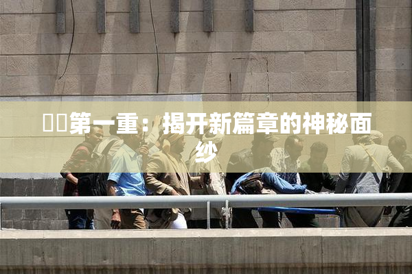 妺妺第一重：揭开新篇章的神秘面纱