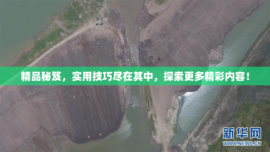 精品秘笈，实用技巧尽在其中，探索更多精彩内容！