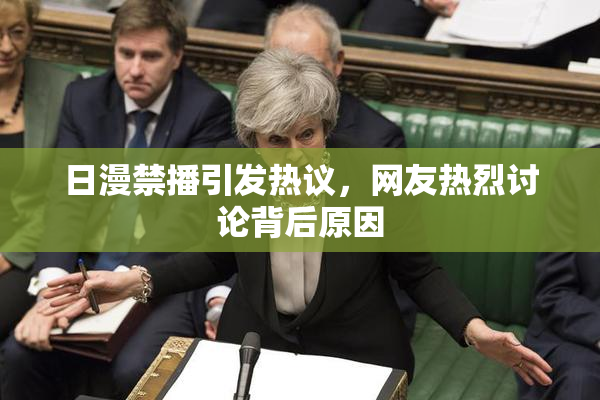 日漫禁播引发热议，网友热烈讨论背后原因