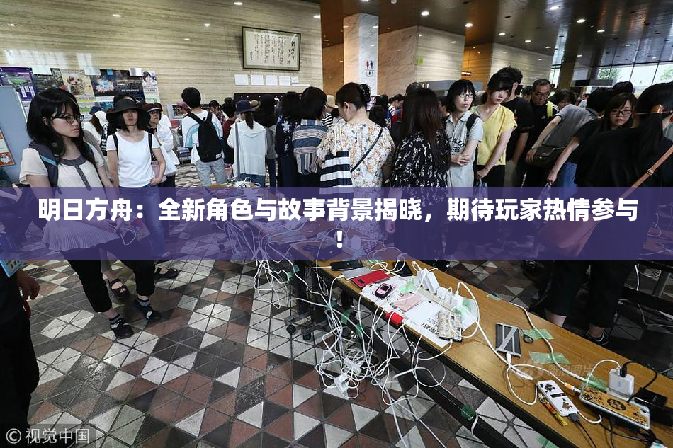 明日方舟：全新角色与故事背景揭晓，期待玩家热情参与！