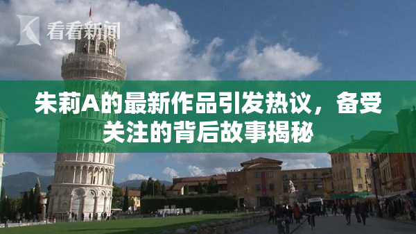 朱莉A的最新作品引发热议，备受关注的背后故事揭秘