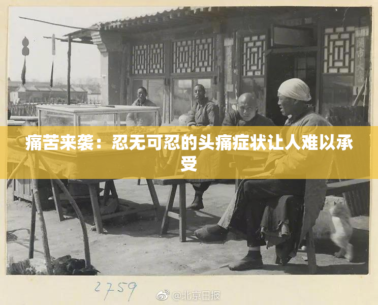 痛苦来袭：忍无可忍的头痛症状让人难以承受
