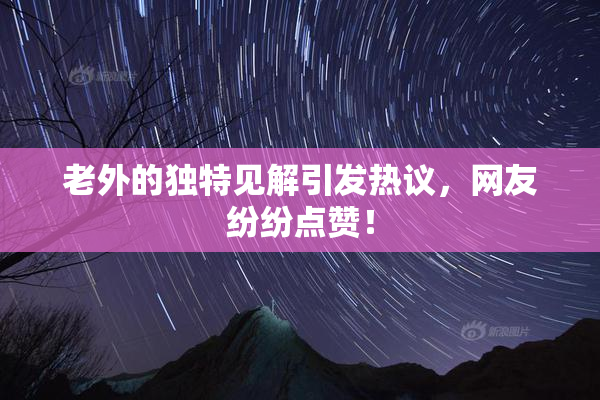 老外的独特见解引发热议，网友纷纷点赞！